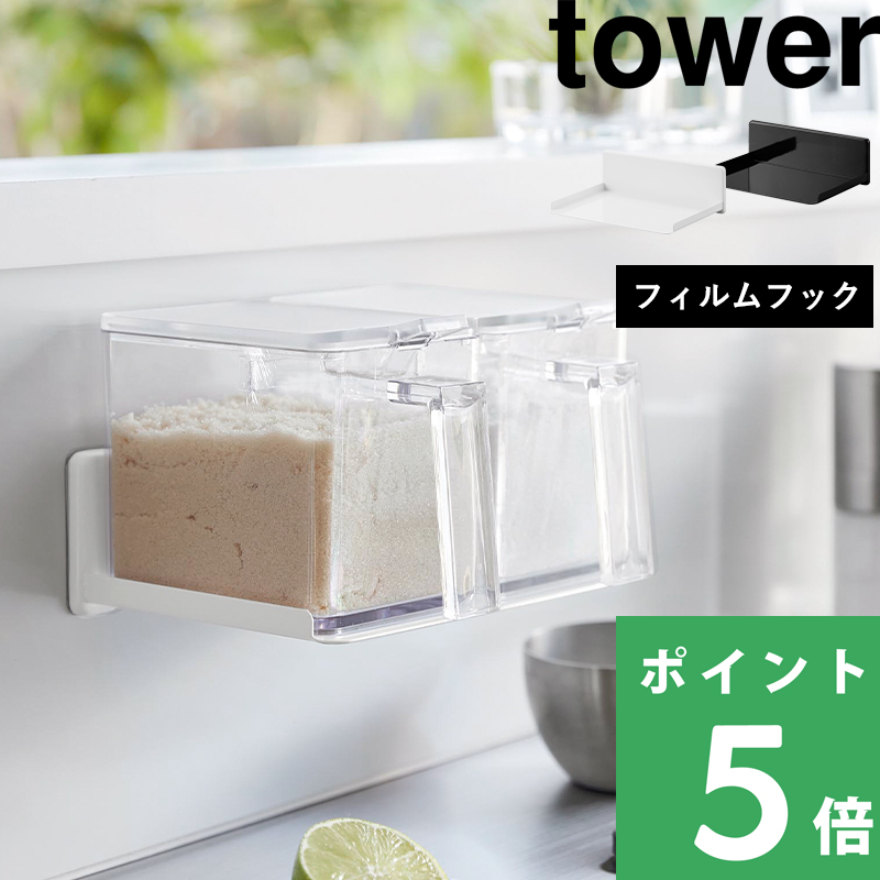 tower 山崎実業 フィルムフック調味料ストッカーラック タワー 公式 