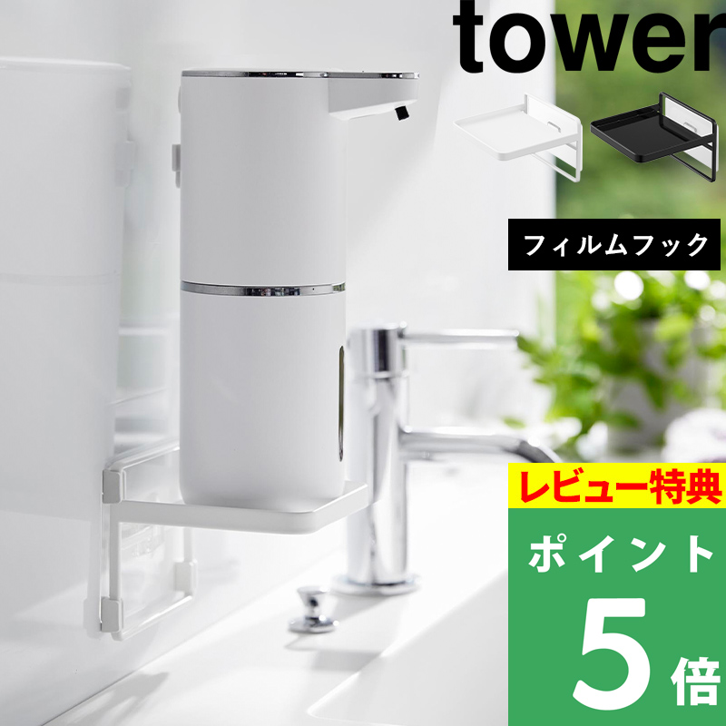 特典付 山崎実業 フィルムフック ソープディスペンサー収納トレー タワー tower 公式 シンク 洗面所 キッチン 風呂 バスルーム 白 黒 2181 2182
