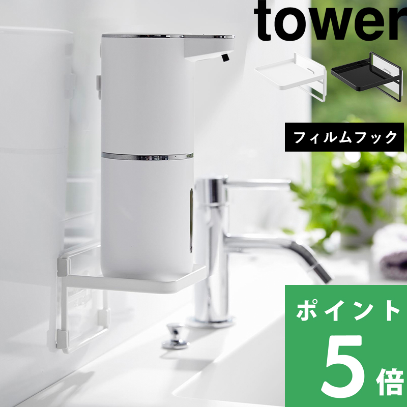 tower 山崎実業 フィルムフック ソープディスペンサー収納トレー