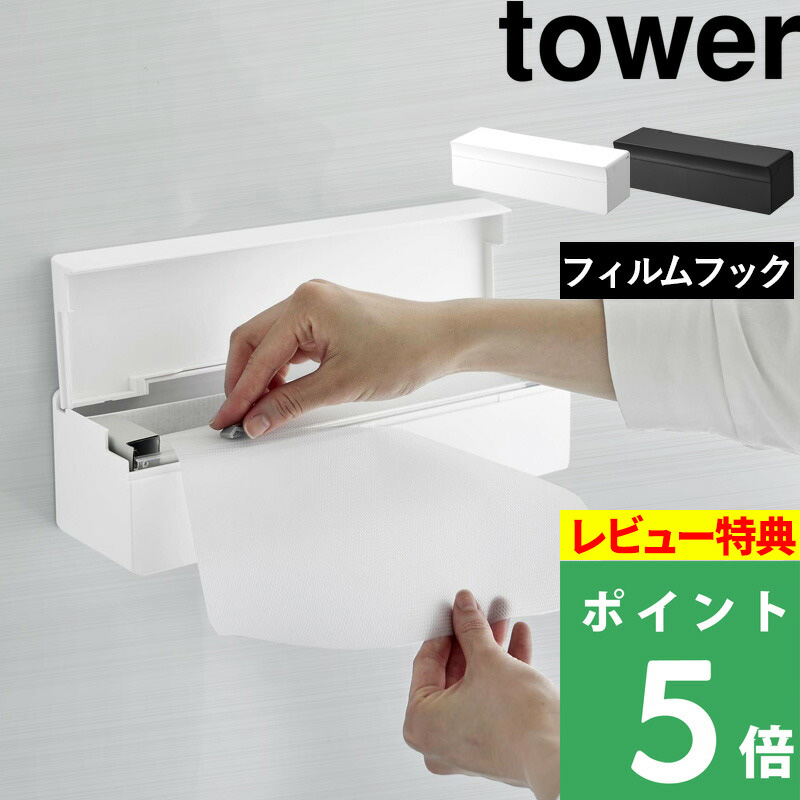 tower 特典付 山崎実業 フィルムフックまな板シートケース