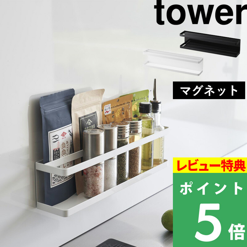 山崎実業 マグネット冷蔵庫横サプリ＆調味料ラック タワー tower キッチン収納 冷蔵庫 マグネット サプリ ホワイト ブラック 2188 2189  シリーズ