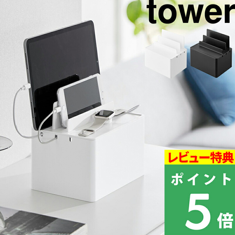 山崎実業 充電ステーション タワー tower タブレット スマホ スマートウォッチ 充電 収納 ホワイト ブラック 2194 2195 シリーズ