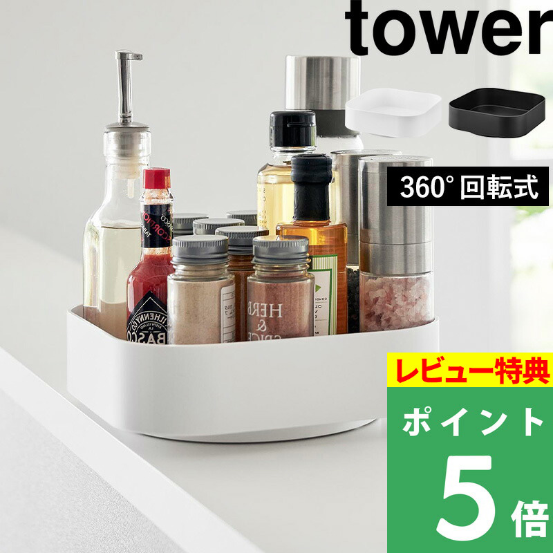 特典付 山崎実業 回転式収納ラック タワー スクエア tower 公式 回転トレイ 回転 トレー 収納 白 黒 リビング 2198 2199 おしゃれ
