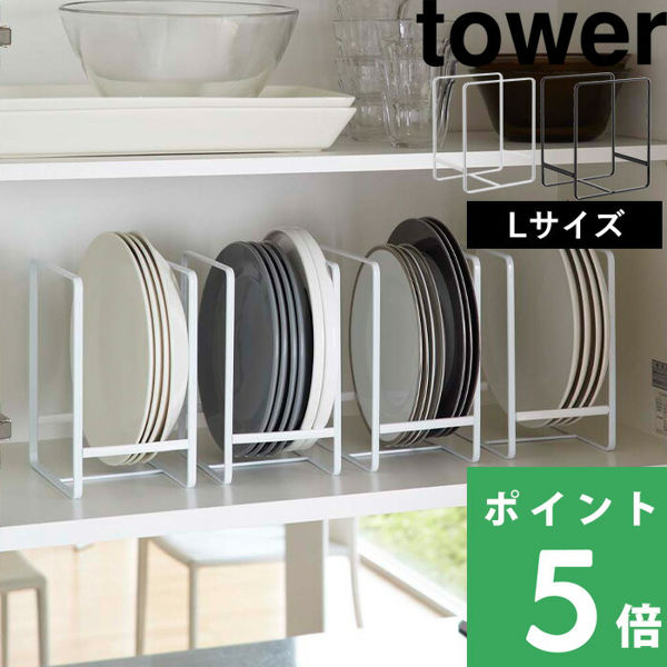 山崎実業 ディッシュラック タワー L tower 食器ラック 食器収納 食器立て お皿立て 皿 キッチン ラック 収納 雑貨 2268 2269 ホワイト ブラック  シリーズ｜yamayuu