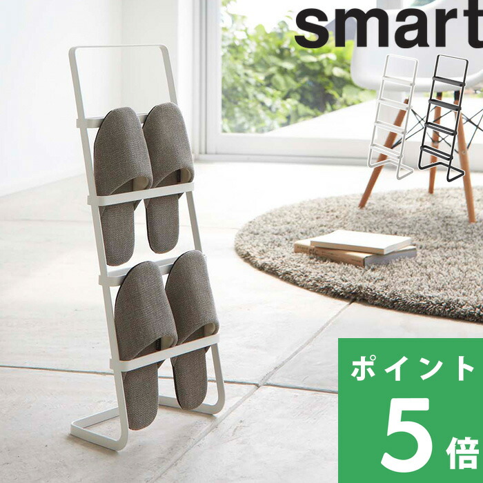 山崎実業 特典付 スリッパスタンド スマート smart スリッパラック