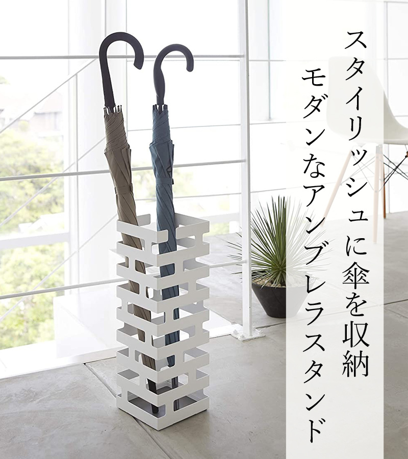 山崎実業 特典付 かさたてブリック 傘立て アンブレラスタンド 玄関