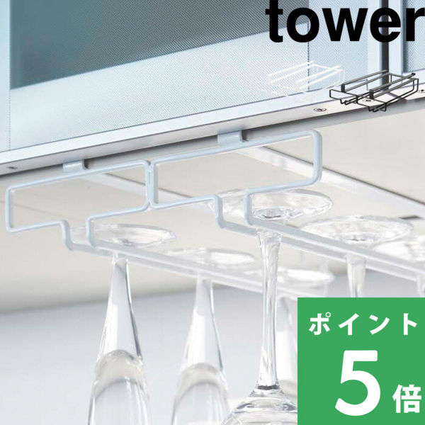 山崎実業 戸棚下ワイングラスハンガー タワー ダブル tower ワイングラスホルダー グラスハンガー シャンパン ホルダー ホワイト ブラック 2464 2465