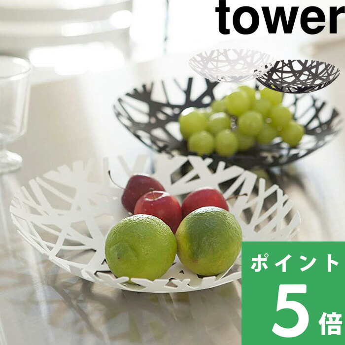 tower 山崎実業 フルーツボール タワー 公式 フルーツボウル