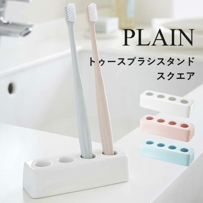 tower 山崎実業 トゥースブラシスタンド プレーン スクエア PLAIN