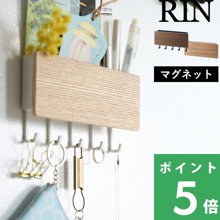 山崎実業 ホルダー付きマグネットキーフック リン RIN 2729 2730 ブラウン ナチュラル キーフック 玄関ドア 鍵収納 小物置き 木目｜yamayuu