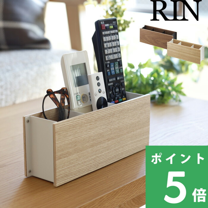 山崎実業 ペン＆リモコンラック リン RIN インテリア リモコン収納