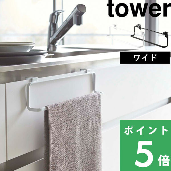 tower 特典付 山崎実業 キッチンタオルハンガー タワー ワイド