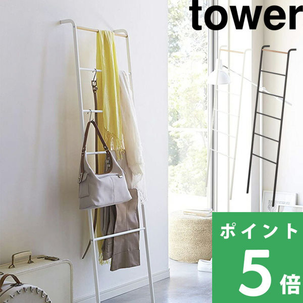 山崎実業 ラダーハンガー タワー tower 見せる収納 立て掛け 衣類 洋服収納 タオル掛け 2812 2813 ホワイト ブラック シリーズ