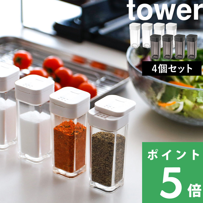 4個セット] tower スパイスボトル タワー 調味料入れ 保存容器 片手 調味料ボトル スパイスケース スパイス入れ 2863 2864 山崎実業  YAMAZAKI :yj-2863-4set:くらしのもり Yahoo!ショッピング店 - 通販 - Yahoo!ショッピング