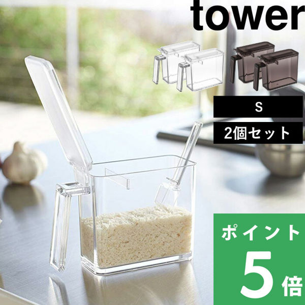 山崎実業 調味料ストッカー タワー S 2個セット tower 小さじ付き 調味