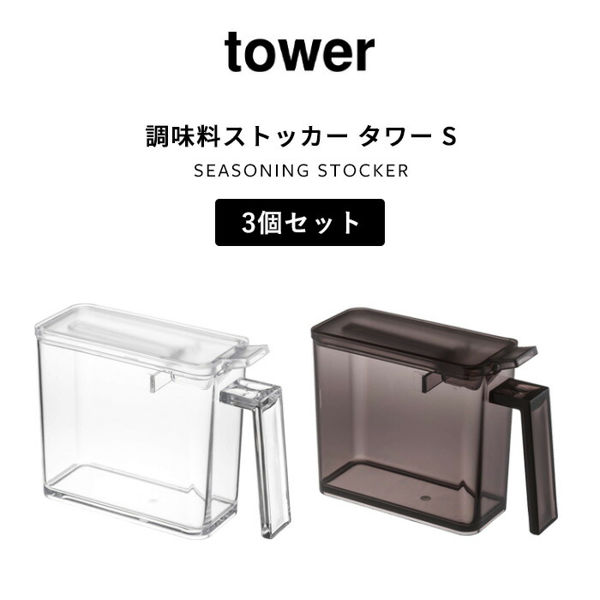 山崎実業(Yamazaki) 調味料入れ 調味料ストッカー&amp;ラック タワー 3個 tower ［ 調味料ストッカー＆ラック タワー 3個セット ］山崎実業 調味