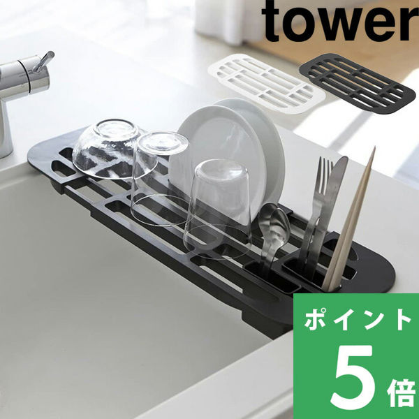 tower 特典付 山崎実業 伸縮水切りラック タワー 公式 水きり