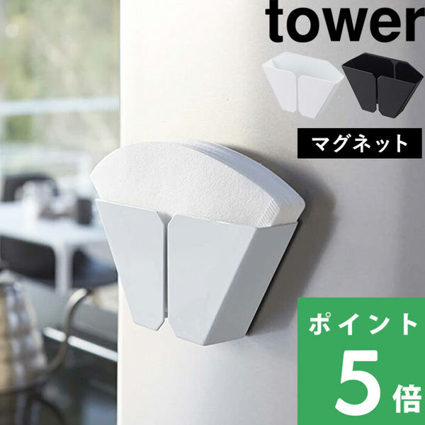 山崎実業 マグネットコーヒーペーパーフィルターホルダー タワー tower コーヒーフィルター コーヒー ドリップ マグネット 白 黒 2977 2978 シリーズ｜yamayuu