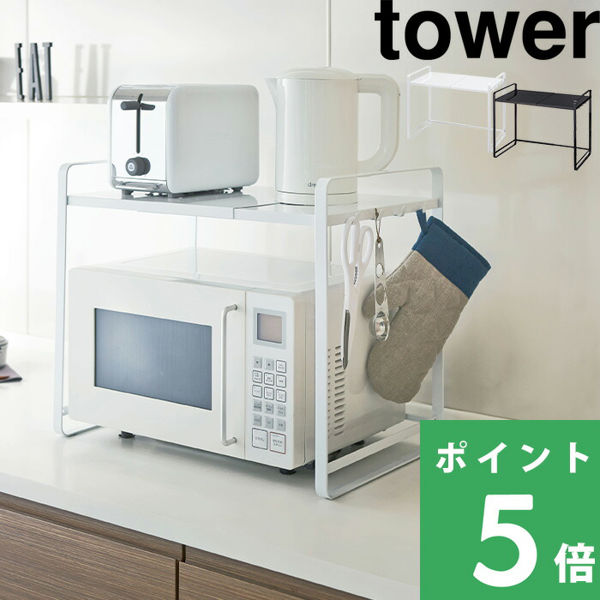 山崎実業 伸縮レンジラック タワー tower シンプル おしゃれ キッチンラック 収納 収納ラック レンジラック レンジ台 電子レンジ 収納棚  3130 3131 シリーズ