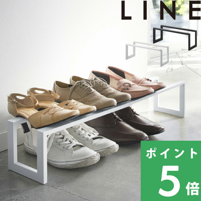 山崎実業 伸縮シューズラック ライン LINE ホワイト ブラック 下駄箱