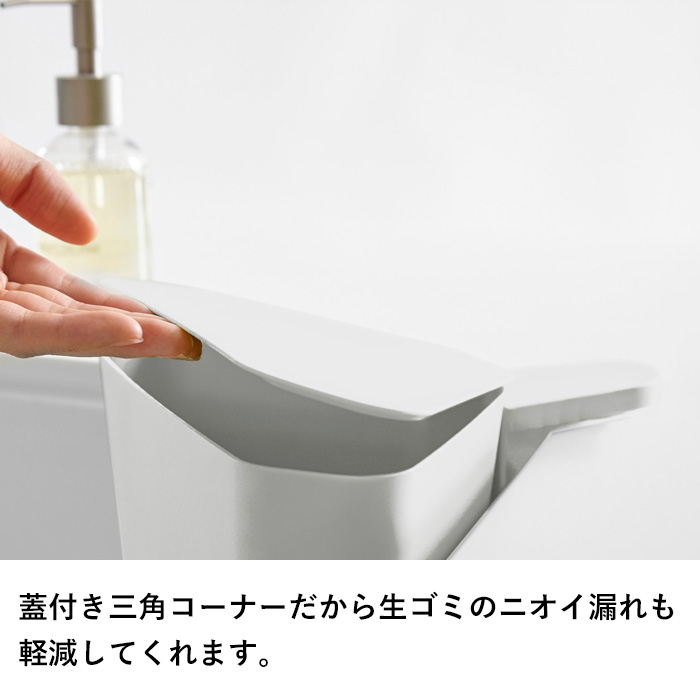 山崎実業 特典付 浮かせるフタ付き三角コーナー アクア AQUA 三角