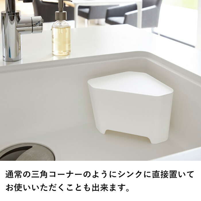 特典付 山崎実業 浮かせるフタ付き三角コーナー...の詳細画像4