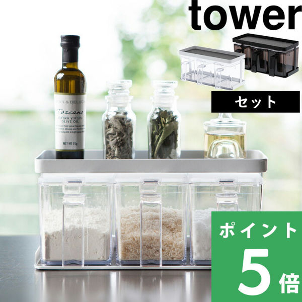 tower 特典付 山崎実業 調味料ストッカー＆ラック タワー 3個