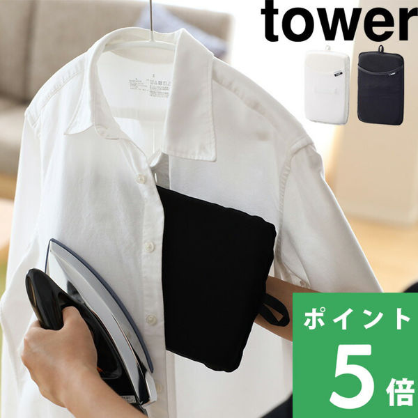 山崎実業 アイロンミトン タワー tower ハンガー スチーム 衣料 コンパクト 耐熱 3359 3360 ホワイト ブラック 白 黒 シリーズ