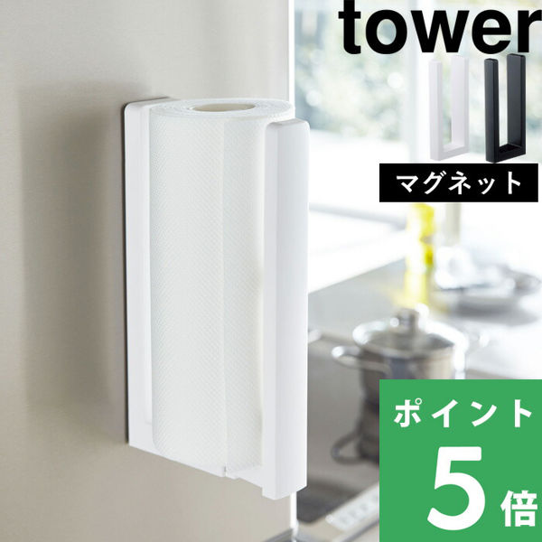 山崎実業 ストッパー付き マグネットキッチンペーパーホルダー タワー tower キッチンペーパー ロールペーパー ケース 磁石 3398 3399 シリーズ｜yamayuu