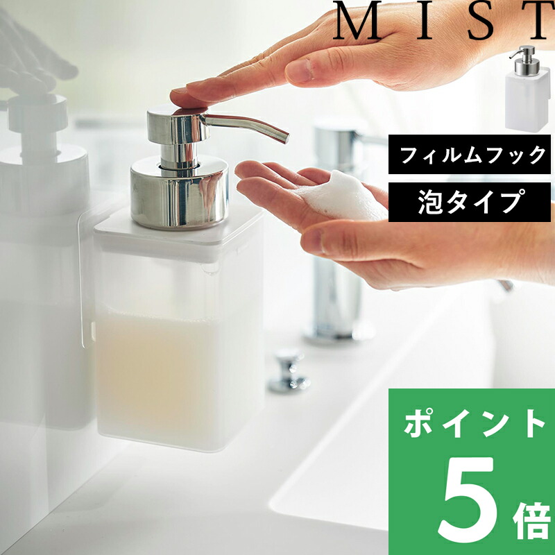 山崎実業 特典付 フィルムフックディスペンサー ミスト 泡タイプ MIST