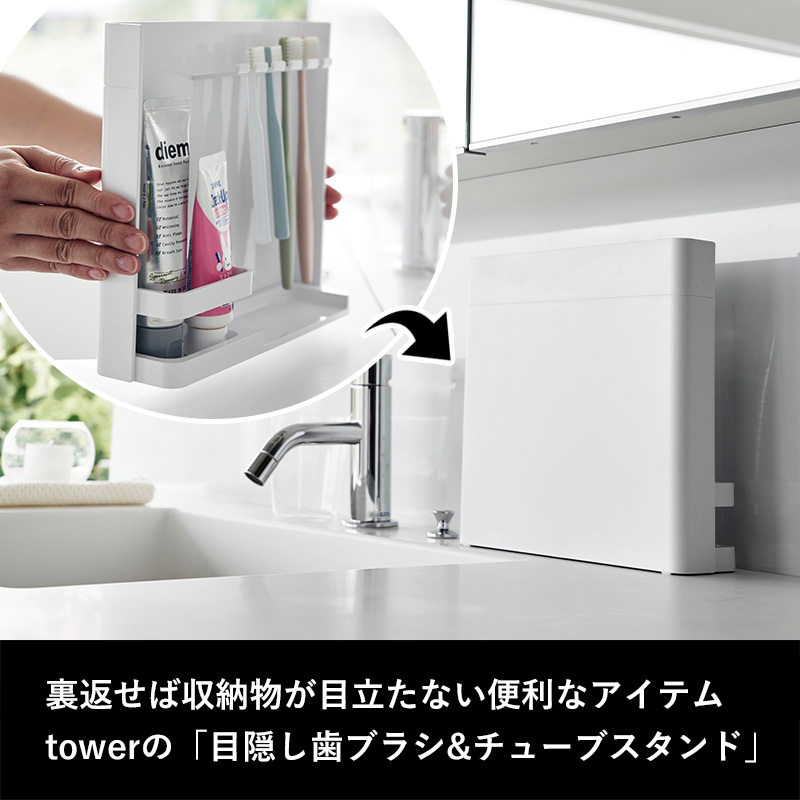 tower 山崎実業 目隠し歯ブラシ＆チューブスタンド タワー 公式 白 黒