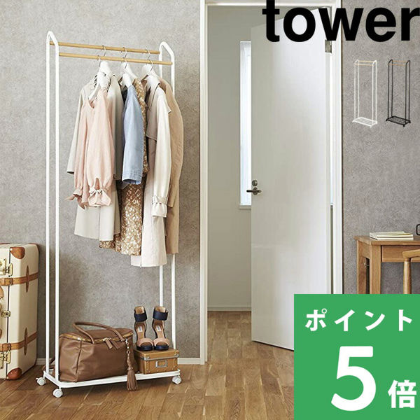 山崎実業 ハンガーラック キャスター付き タワー tower パイプハンガー コートハンガー 3516 3517 ホワイト ブラック シリーズ｜yamayuu