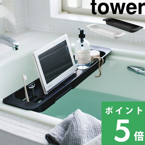 山崎実業 伸縮バスタブトレー タワー tower 美容 ダイエット バス お風呂 テーブル 台 TV スマホ タブレット 半身浴 バステーブル バスラック シリーズ