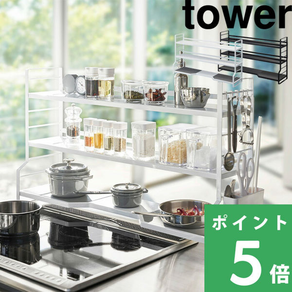山崎実業 コンロ奥ラック 3段 タワー tower 収納ラック 収納棚 調味料