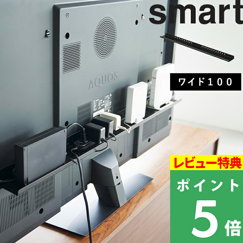 山崎実業 テレビ裏ラック スマート ワイド100 smart テレビ 収納 収納棚 背面 隠す収納 隠す リビング 雑貨収納 テレビ周り｜yamayuu