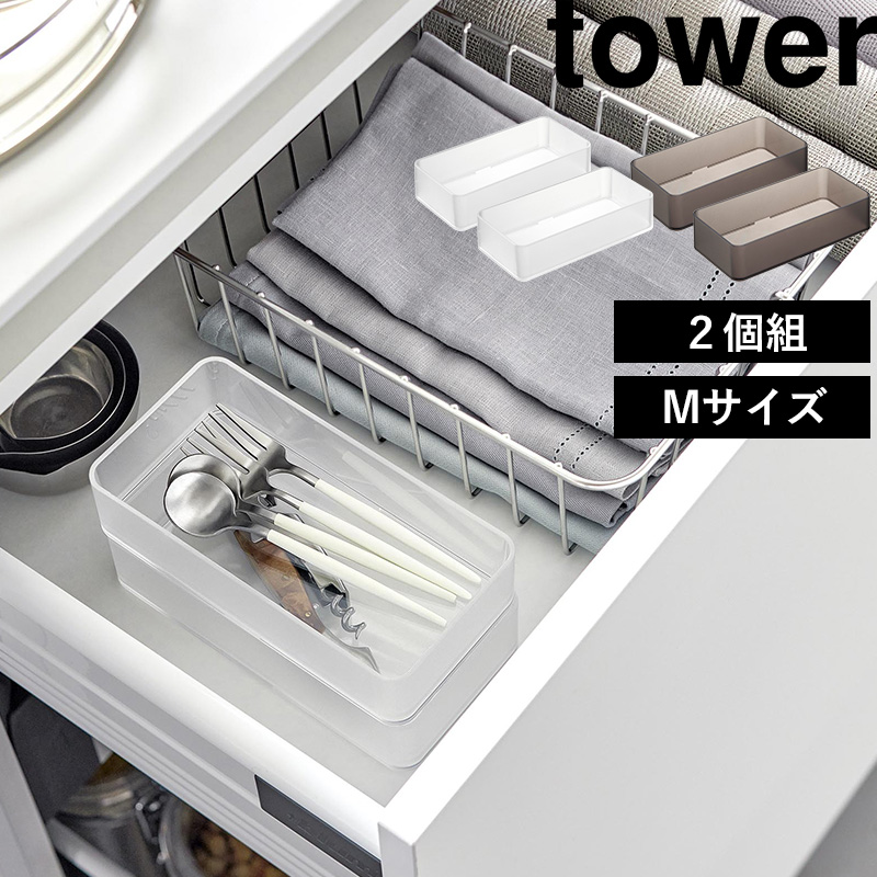 山崎実業 底がクリア 縦横重ねられる引き出し整理収納ケース タワー  M  2個組 tower 整理トレー 引き出し カトラリー 小物 収納 整理用品  シリーズ｜yamayuu