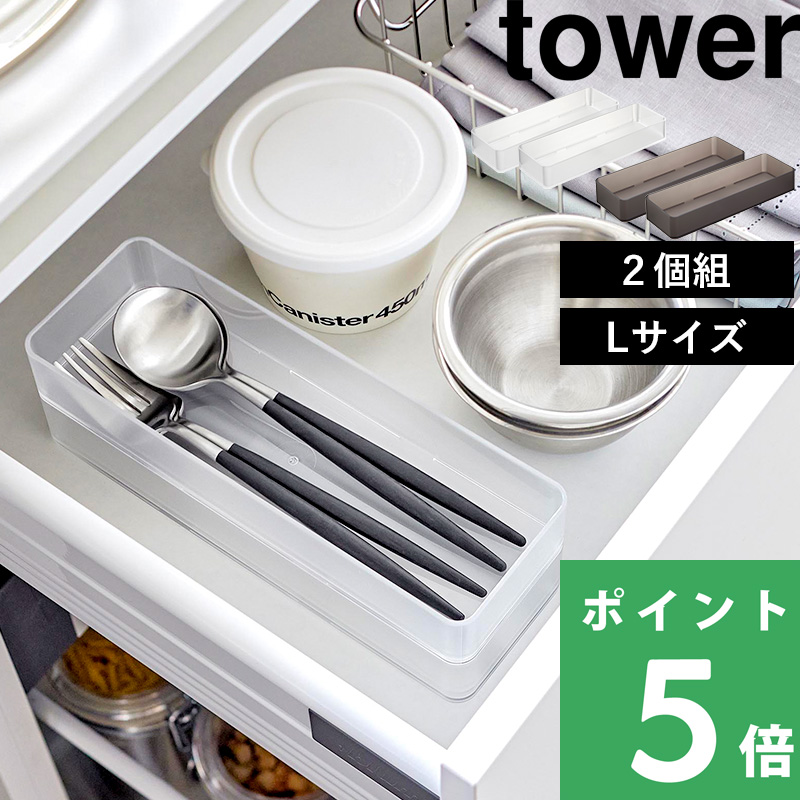tower 山崎実業 縦横重ねられる引き出し整理収納ケース タワー L