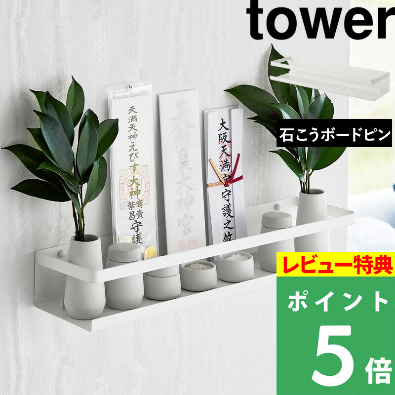 山崎実業 石こうボード壁対応神棚 タワー tower 榊立 瓶子 水玉 皿 破魔矢 御朱印帳 収納 ラック シンプル モダン 陶器 ホワイト 白  シリーズ 3654 : yj-3654 : くらしのもり Yahoo!ショッピング店 - 通販 - Yahoo!ショッピング