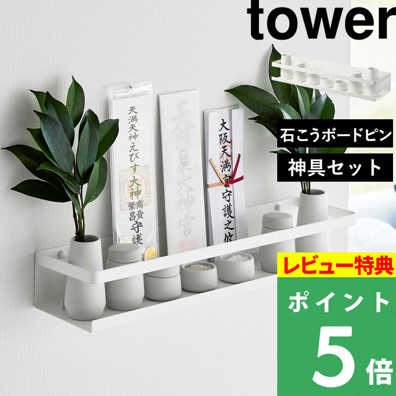 山崎実業 石こうボード壁対応神棚 タワー 神具セット tower 榊立 瓶子