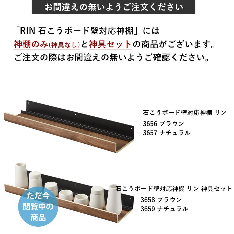 RIN（山崎実業） 山崎実業 石こうボード壁対応神棚 リン 神具セット