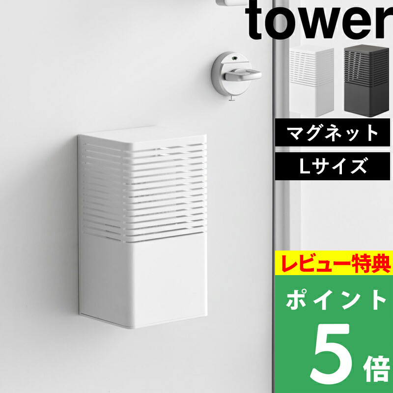 tower 特典付 山崎実業 マグネット消臭剤ケース タワー L 消臭