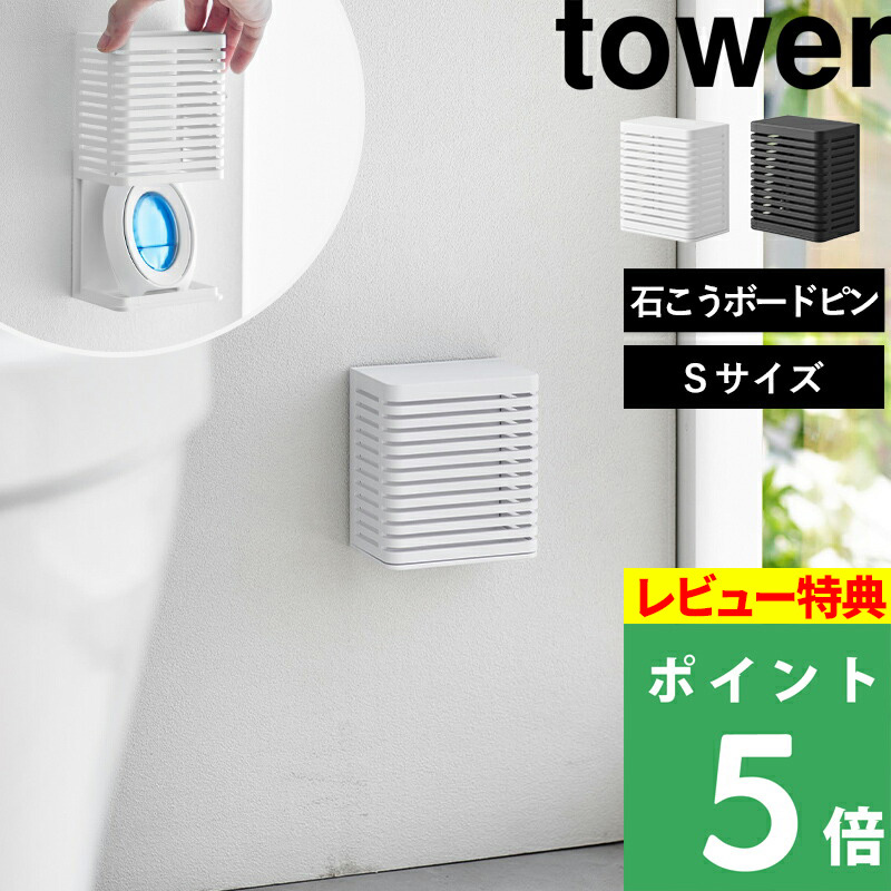 山崎実業 石こうボード壁対応消臭剤ケース タワー S tower 消臭 ケース におい取り 玄関 靴箱 キッチン トイレ 壁面 3665 3666 シリーズ｜yamayuu