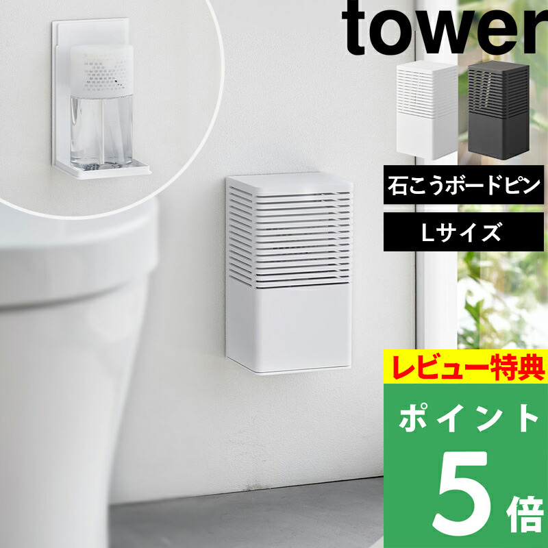 山崎実業 石こうボード壁対応消臭剤ケース タワー L tower 消臭 ケース におい取り 玄関 靴箱 キッチン トイレ 壁面 3667 3668 シリーズ｜yamayuu