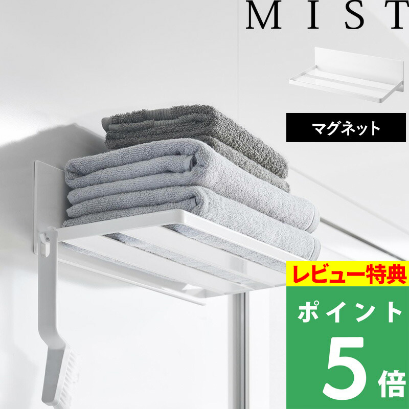 特典付 山崎実業 マグネットバスルームバスタオル棚 ミスト MIST バスラック バスルームラック 収納棚 お風呂 壁面収納 3671 公式