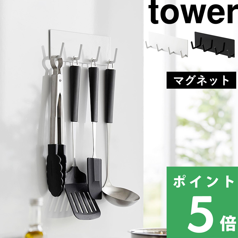 山崎実業 マグネットキッチンツールフック タワー 4連 tower マグネットフック フック マグネット 強力 キッチンツール キッチン収納 シリーズ｜yamayuu