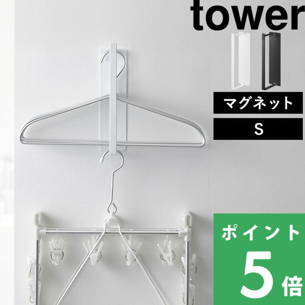 山崎実業 マグネット洗濯ハンガー収納ラック タワー S tower 洗濯機 ランドリー 脱衣所 ハンガー 磁石 隙間 3690 3691 ホワイト ブラック 収納 シリーズ