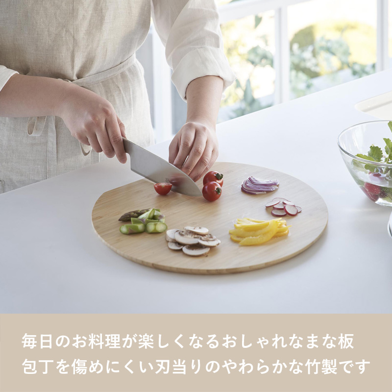 tosca（山崎実業） 山崎実業 まな板 トスカ 丸型 カッティングボード