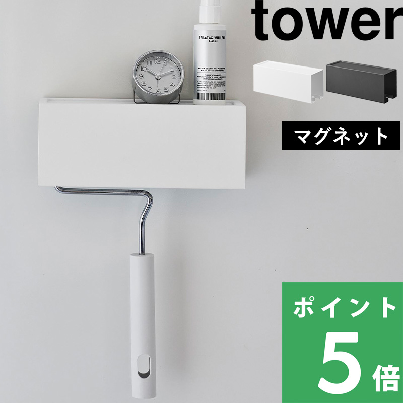 山崎実業 マグネットカーペットクリーナーホルダー タワー tower カーペットクリーナー マグネット 壁面収納 収納 磁石 ケース 白 黒 3712 3713 シリーズ｜yamayuu