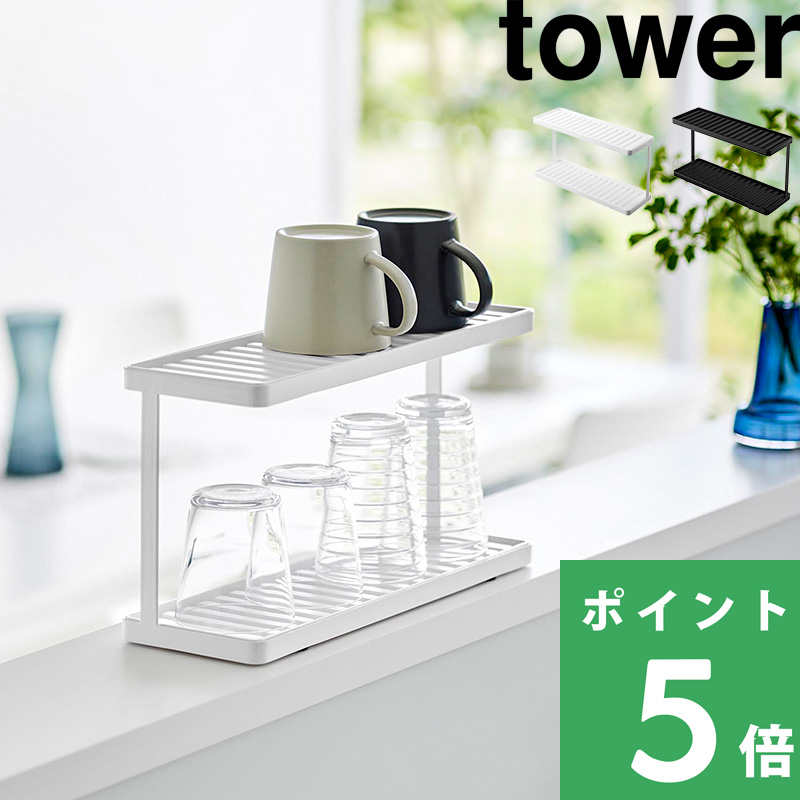 山崎実業 トレー付きジャグボトル＆グラススタンド タワー 2段 tower 水切りスタンド 水切りラック 水切りかご 水切りカゴ 3714 3715 シリーズ｜yamayuu