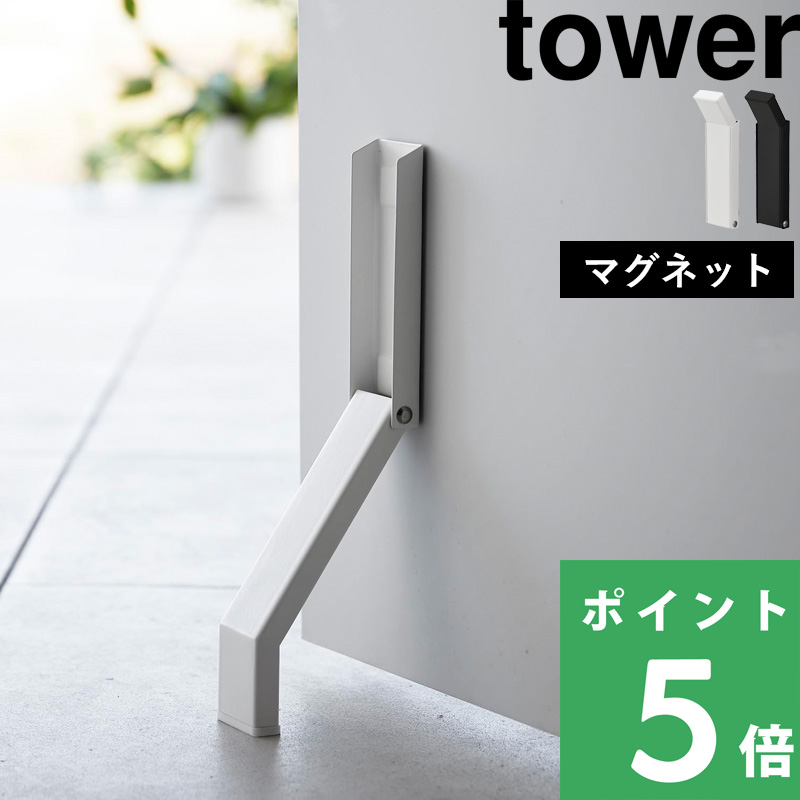 山崎実業 マグネット折り畳みドアストッパー タワー tower ドア